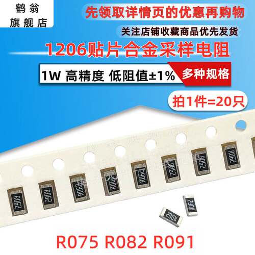 1206贴片合金采样电阻 1% 0.075R 0.082R 0.091R R075 R082 R091