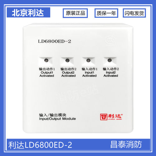 北京利达华信LD6800ED-2双输入输出模块 利达控制模块 现货