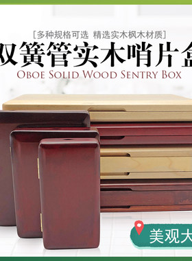 双簧管枫木实木哨片收纳盒子木质欧巴簧片便携夹3支6支10支20支