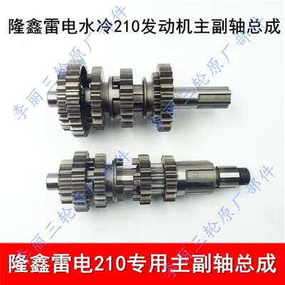 LX三轮车主副轴 雷电水冷210 200发动机主副总成 档齿轮 套齿付轴