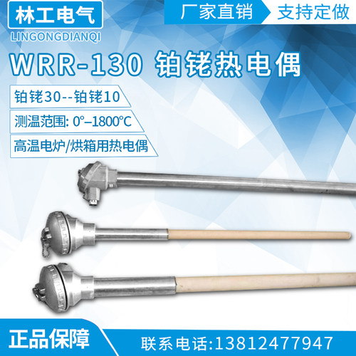 铂铑热电偶WRR-130 B型 刚玉管热电偶0-1800度 健林工控 碳化硅99