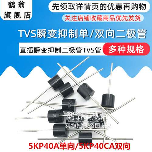 5KP40A单向/5KP40CA双向 5000W 大功率TVS瞬态抑制二极管 直插R-6