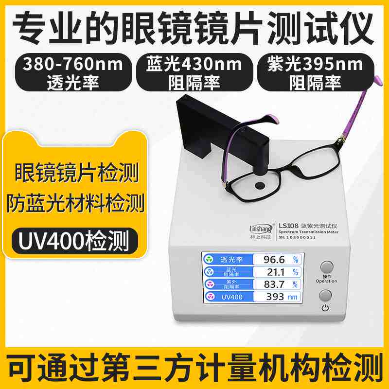 林上LS108防蓝光眼镜镜片检测仪透光率测量仪UV400蓝紫光测试仪