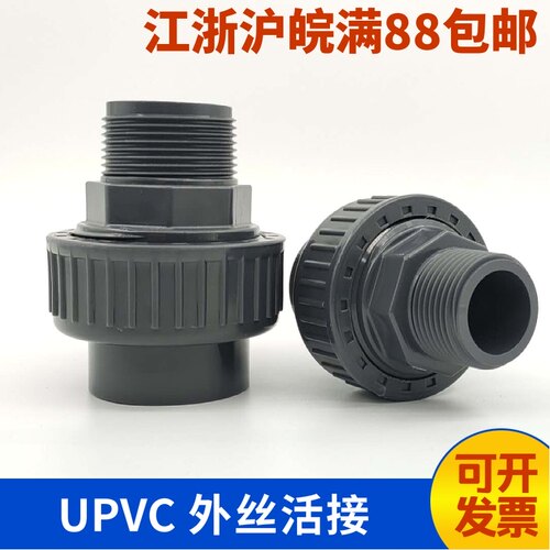 PVC外丝活接UPVC外螺纹活接头塑料给水管外牙活接化工级由令头