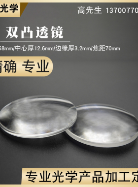 双凸透镜58mmf70mm光学玻璃 镀增透膜光学实验聚焦放大镜凸透镜