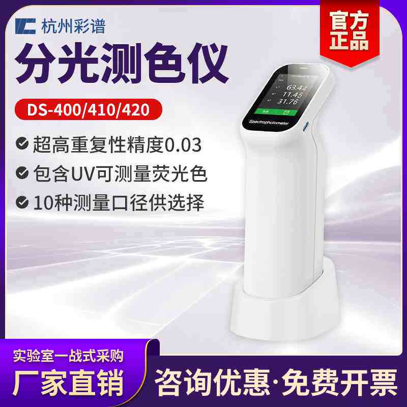 杭州彩谱色差仪DS-400/410/420型分光色差仪便携式电脑色差计调色
