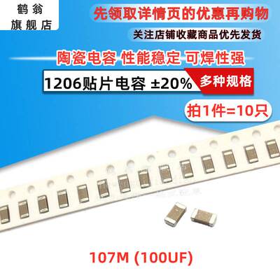1206贴片电容107M 100uF  6.3V 20% X5R 拍1件=10只