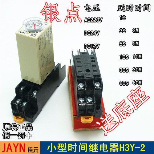 送座H3Y-2小型时间继电器AC220V/DC24V 1S 5S 10S 30S 60S 秒/分