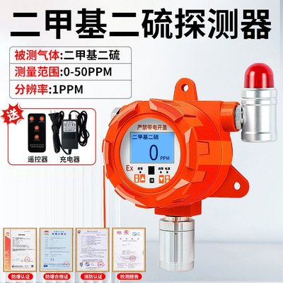 固定式二甲基二硫气体检测仪独立式有毒有害报警器工业防爆型探头