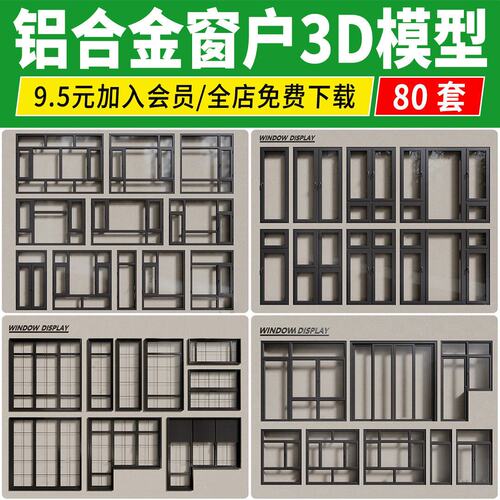铝合金窗户3D模型单开双开扇拱形现代新中式断桥塑钢窗3Dmax素材
