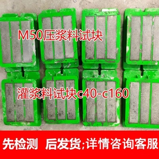 各种强度灌浆料试块，M50压浆料试块，砂浆，混凝土试块，可 检测