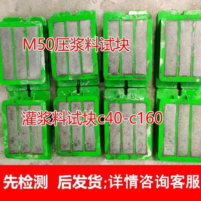 灌浆料，压浆料试块。