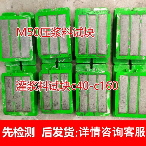 灌浆料，压浆料试块。