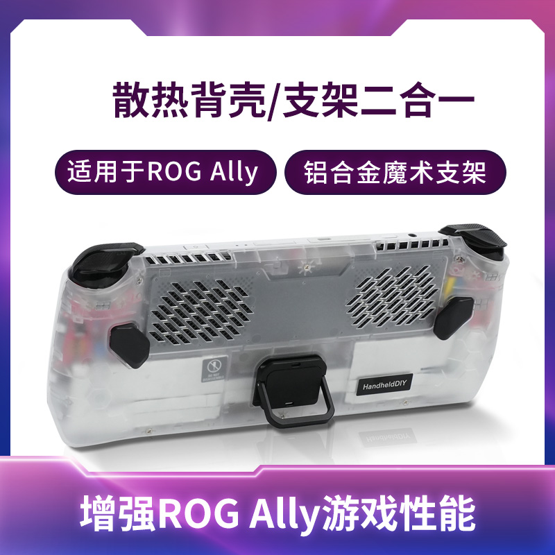 适用于ROG Ally背壳保护壳 游戏机散热背壳 HandheldDIY制冷折叠支架 掌机便携式散热配件