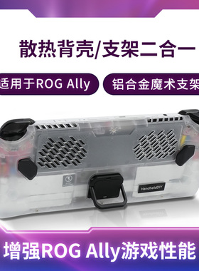适用于ROG Ally背壳保护壳 游戏机散热背壳 HandheldDIY制冷折叠支架 掌机便携式散热配件