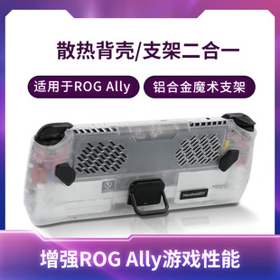 掌机便携式 适用于ROG HandheldDIY制冷折叠支架 游戏机散热背壳 散热配件 Ally背壳保护壳