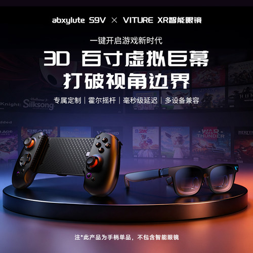 S9v拉伸游戏手柄+XR智能眼镜