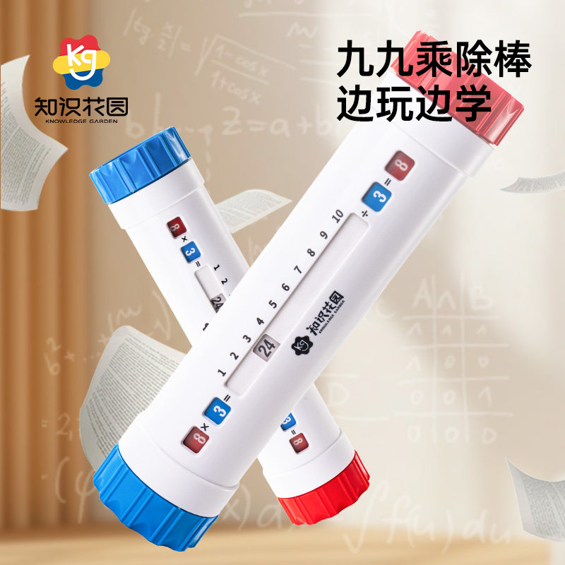 九九乘除棒乘法口诀背诵神器教具