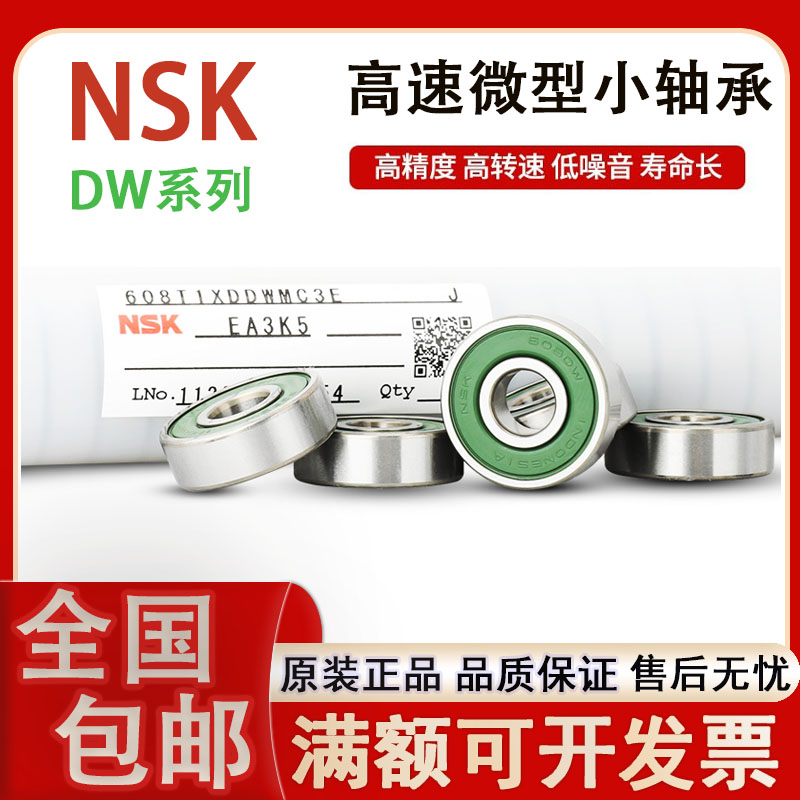 NSK原装正品进口微型高速轴承 607 608 609 629 6201 6308DW