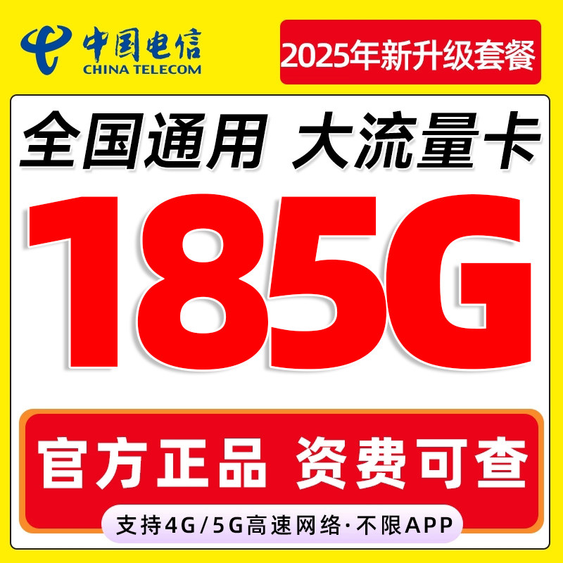 正规运营商大流量卡 低月租不限速 官方可查