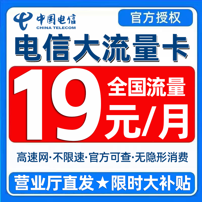 正规运营商大流量卡 低月租不限速 官方可查