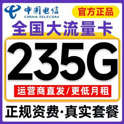 电信流量卡电话卡纯上网中国电信5G流量卡全国通用手机卡大流量卡