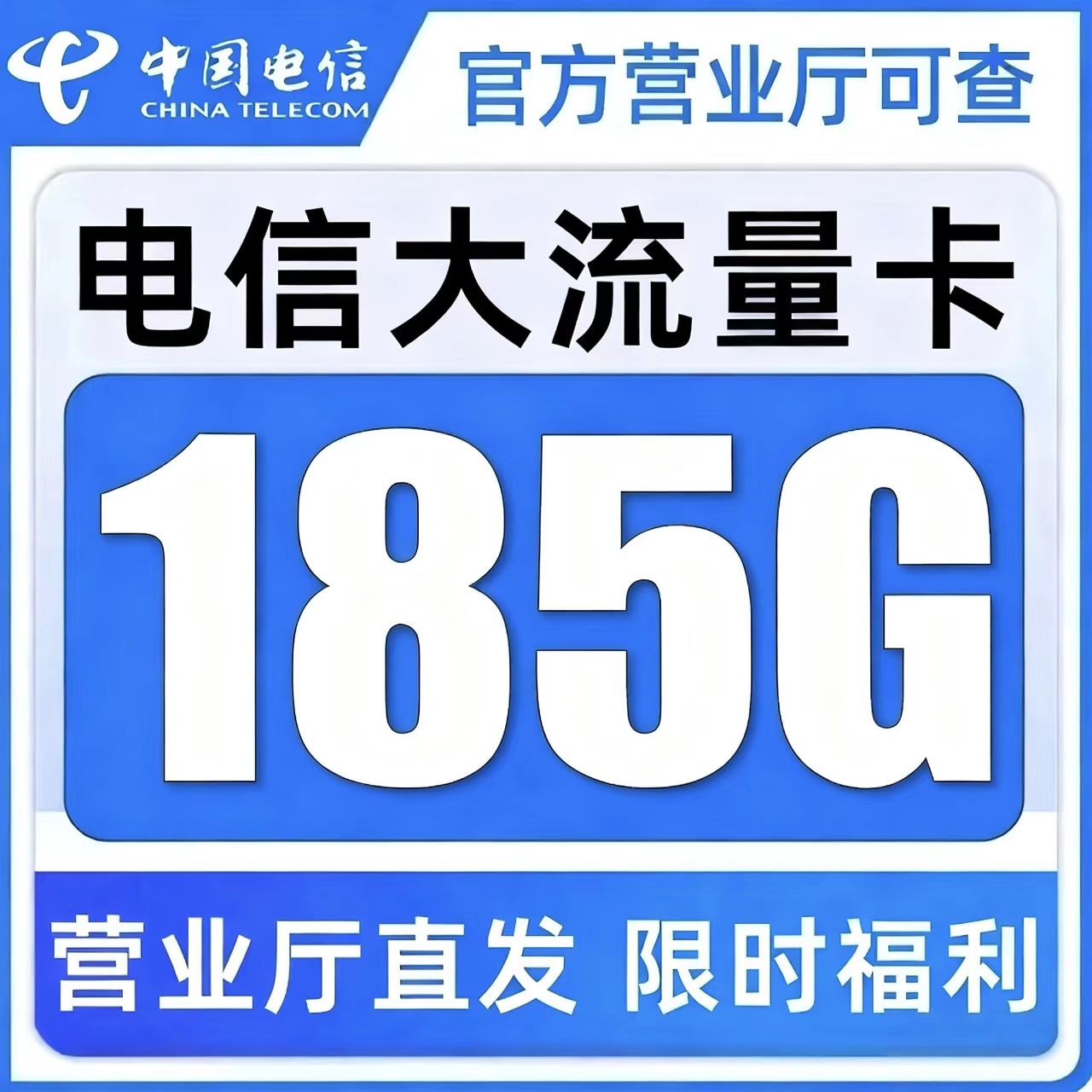 正规运营商大流量卡 超低月租 网速快不限速