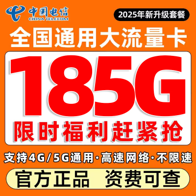 电信流量卡电话卡纯上网中国电信5G流量卡全国通用手机卡大流量卡
