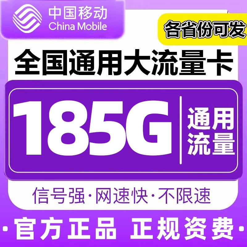 正规运营商大流量卡 低月租不限速 官方可查