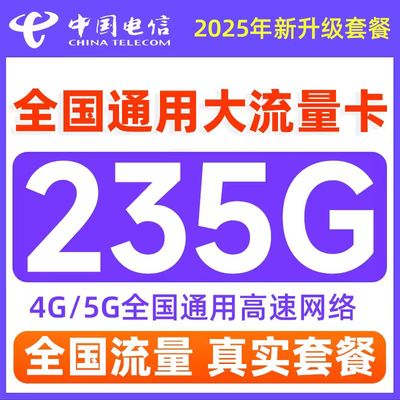 电信流量卡电话卡纯上网中国电信5G流量卡全国通用手机卡大流量卡