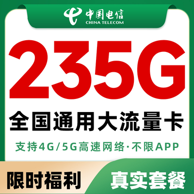 电信流量卡电话卡纯上网中国电信5G流量卡全国通用手机卡大流量卡