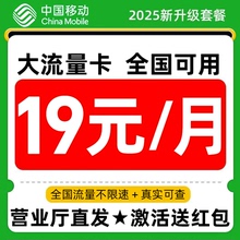 中国移动流量卡电话卡纯上网流量卡全国通用手机卡大流量卡