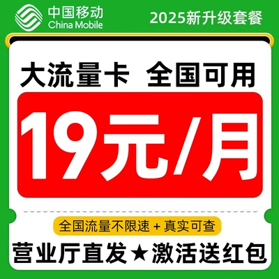 中国移动流量卡电话卡纯上网流量卡全国通用手机卡大流量卡
