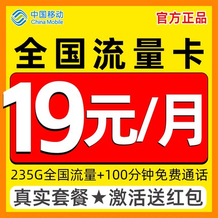移动流量卡电话卡纯上网移动5G流量卡全国通用手机卡大流量卡