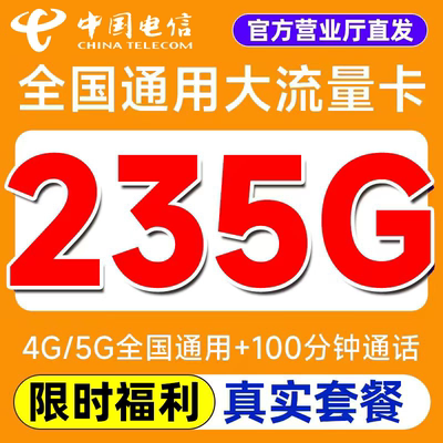 电信流量卡电话卡纯上网中国电信5G流量卡全国通用手机卡大流量卡