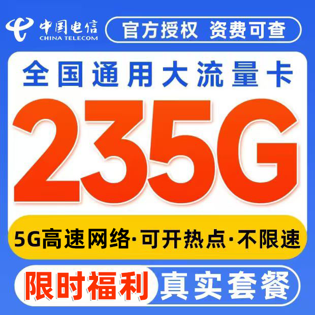 正规运营商大流量卡 低月租不限速 官方可查