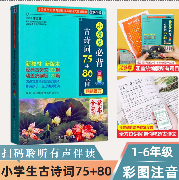 2024版小学生必背古诗词75+80首彩图版华语教学出版注音新教材统编版小学1-6年级语文同步诗歌文言文背诵默写阅读理解赏析经典诵读 书籍/杂志/报纸 小学教辅 原图主图