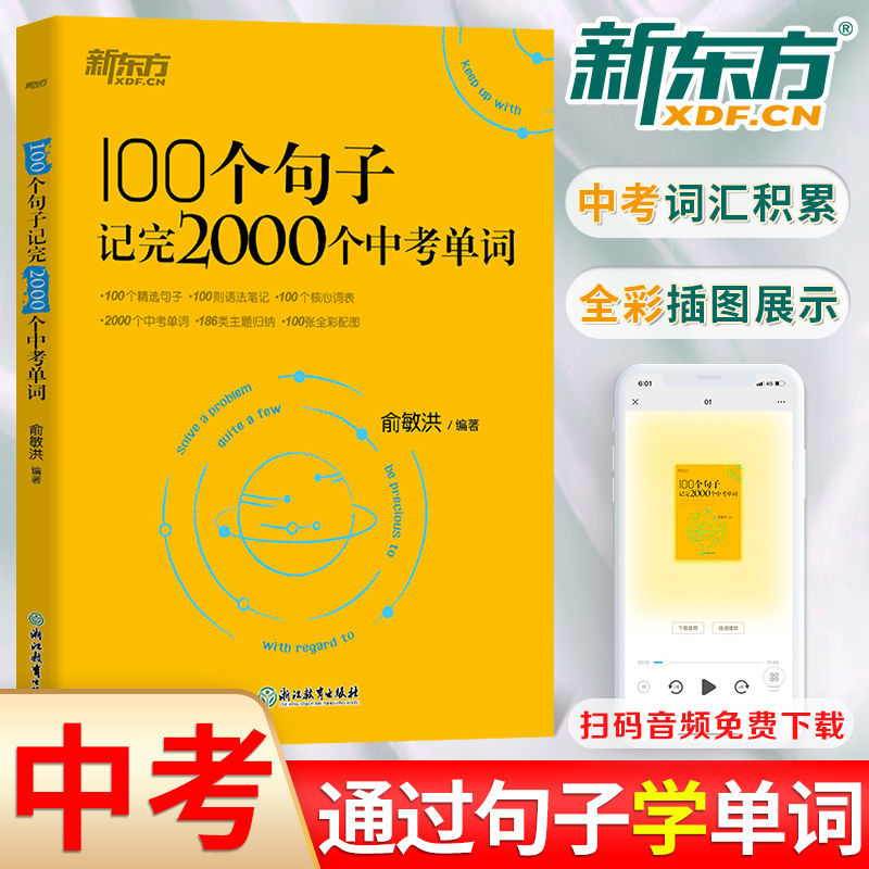 2023新东方100个句子记完2000个中考单词俞敏洪初中英语词汇手册初一二三年级短语核心词汇速记单词通英语学习神器单词记背神器