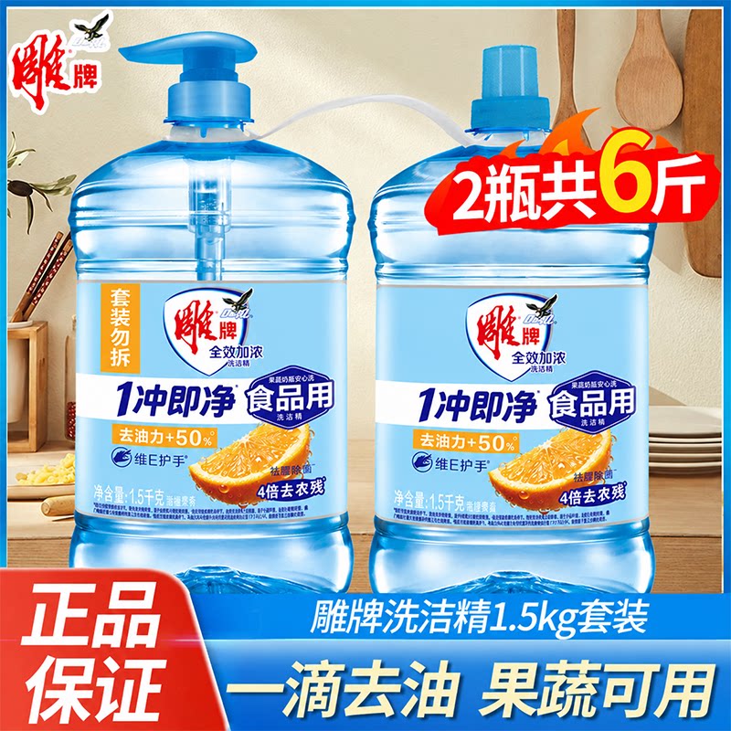 雕牌洗洁精1.5kg*2瓶全效加浓去油洗涤剂家用洗碗精洗碗液