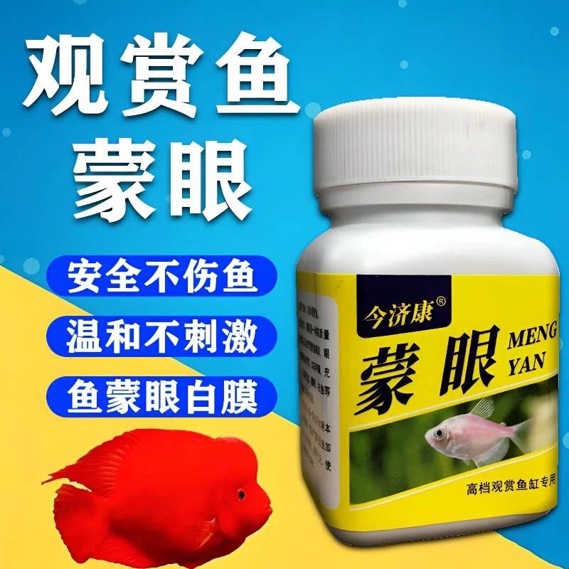 今济康观赏鱼水质调理剂改善龙鱼凸眼充血眼肿蒙眼掉眼白眼问题