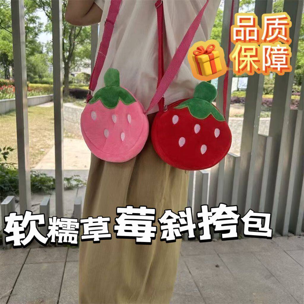 可爱毛绒草莓斜挎包儿童成人出门配饰迷你单肩水果斜挎包收纳包