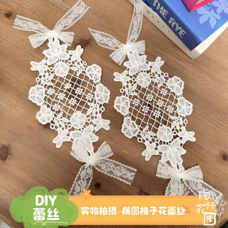 陶语花园 diy 蕾丝条手工自制杯垫蝴蝶结装饰花边蕾丝辅料