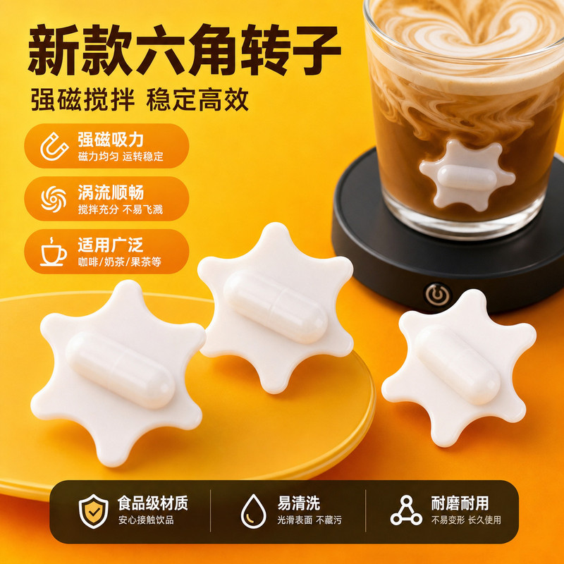 六角造型磁力搅拌转子磁吸自动搅拌棒配件家用咖啡奶茶替换搅拌子
