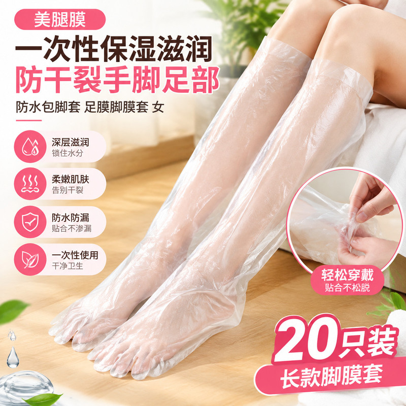 一次性腿部保湿腿膜套长款防水包脚足膜手脚防干裂护理脚膜
