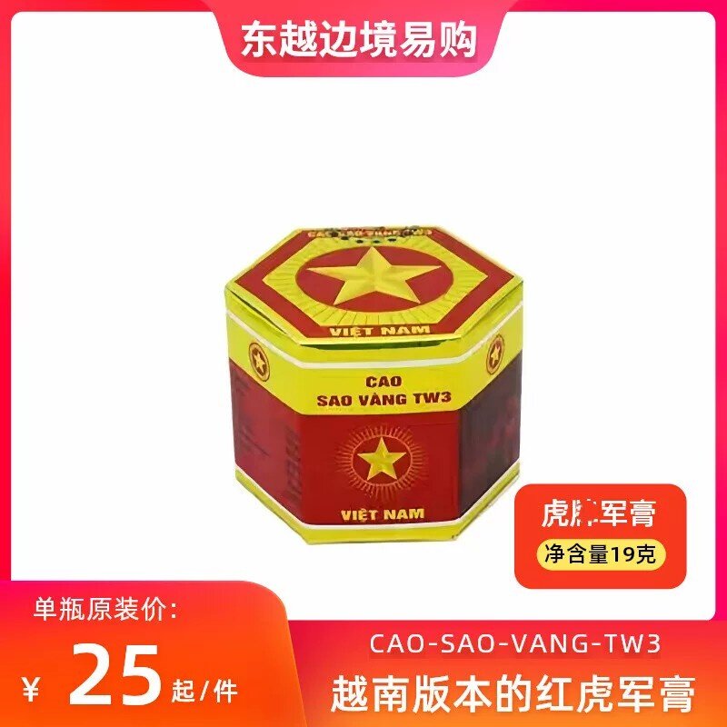 越南原装正品军膏五角星红虎膏老虎膏按摩膏 清凉膏外用涂抹 包邮