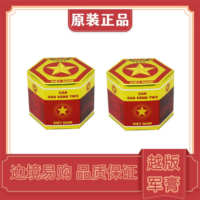 越南原装进口正品军膏五角星红虎膏颈椎疼跌打扭伤舒筋活络老虎膏