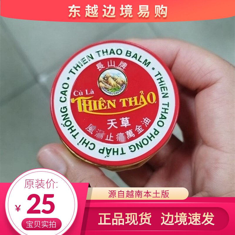 原装进口正品越南长山牌万金油30克/瓶 腰腿舒缓按摩清凉万应油膏