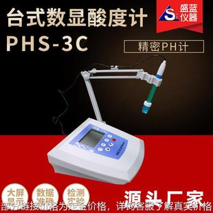酸度测试仪 ph计 便携式 数显精度0.02 常州盛蓝厂家PHS 3C台式