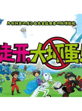 《走开，大坏蛋！》| 亲子家庭儿童 跑团游戏 角色扮演 合作叙事