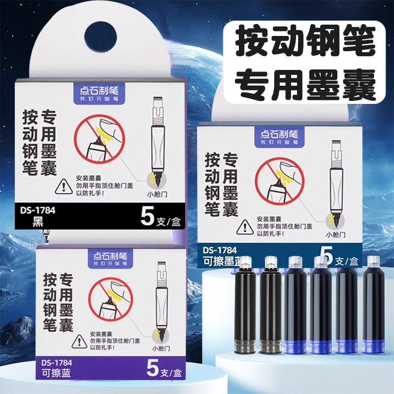 点石DS-784按动钢笔专用墨囊非热可擦墨囊墨水可擦墨蓝DS-1784